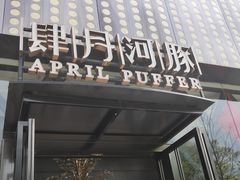 门面-肆月河豚·新淮扬(金融街店)