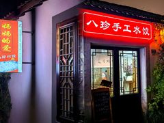 -八珍手工水饺·妈妈的爱(传芳巷店)