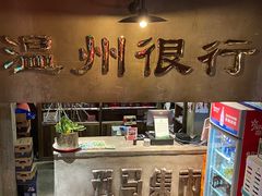 -五马集·海鲜·温州大牌档(黑金冠五马街十字路口店)