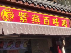 -紫燕百味鸡(明湖店)