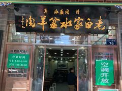 门面-老白家水盆羊肉