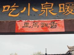 -暖泉古镇