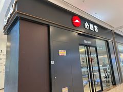 -必胜客(吾悦广场店)