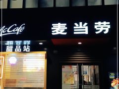 门面-麦当劳(普陀香溢花城店)