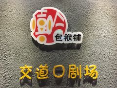 -嘻哈包袱铺(交道口店)
