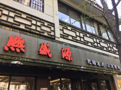 门面-熙盛源(凤凰街店)