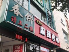 门面-哈尔滨春饼(朝山街店)