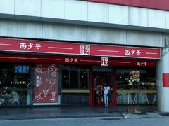 -西少爷(五道口店)