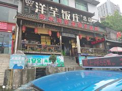 门面-郑件洋芋饭庄