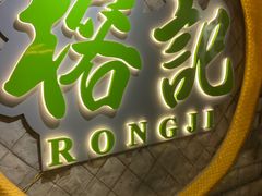 -榕记(番禺总店)