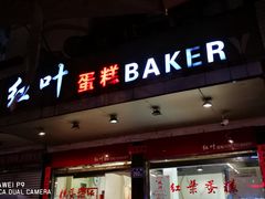门面-红叶蛋糕(广达路总店)