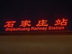 -石家庄站