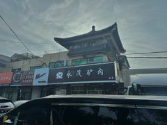 -永茂驴肉(莲池南大街总店)