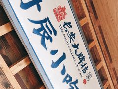 门面-长安大牌档之西安博物院文化餐厅(中贸店)