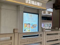 -京彩臻品火锅