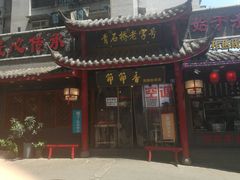 门面-节节香.成都非遗肥肠粉(总店)