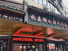 -杭嘉湖咬强羊肉面馆(永兴路总店)