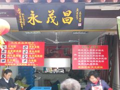 门面-召稼楼永茂昌粽子大王