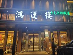 -鸿运楼·舌尖上的徽菜