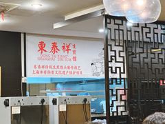 -东泰祥生煎馆(重庆北路店)