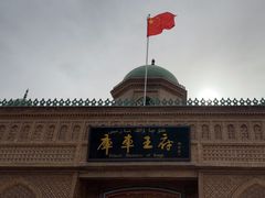 -库车王府