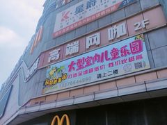 -麦当劳(海丰蓝天广场店)