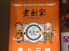-老厨家(中央大街西七道街店)