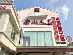-西山人家·传统苏帮菜·家宴(木渎店)
