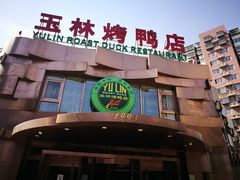 -玉林烤鸭店(黄村康庄店)