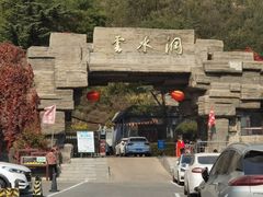 -上方山云水洞