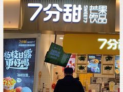 门面-7分甜(圆融广场店)