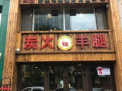 门面-清真·东拉黑炭火烤羊腿(世通·国际店)