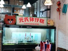 -元氏钵仔糕(北京路店)