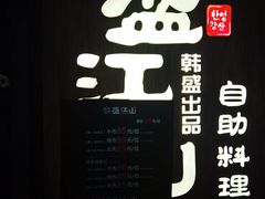 -韩盛·盛江山自助料理(中街大悦城店)