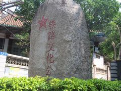 -铁路文化公园