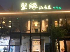 门面-聚缘堂·海鲜私房菜(松岭路店)