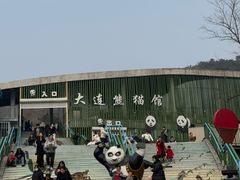 -大连森林动物园