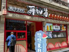 门面-再回首(西关木塔巷店)