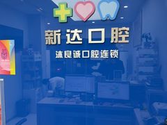 -新达口腔(华东理工大学店)