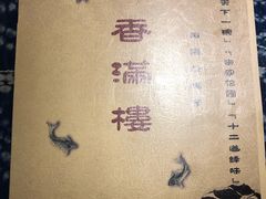 -香满楼(临安路店)