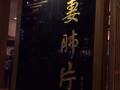 -夫妻肺片·中华老字号·正宗川菜(春熙路店)