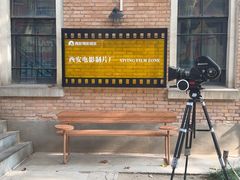 -西安电影制片厂