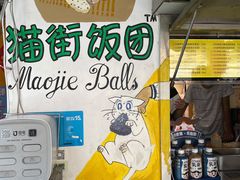 -猫街饭团(顶澳仔猫街店)