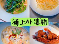 -涌上外婆桥(南塘店)