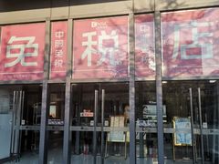 -国药中服免税(北京坊店)