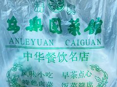 -清真·安乐园菜馆(茶南店)