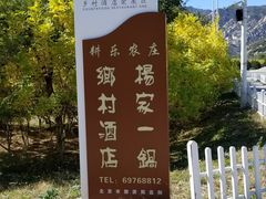 -楊家一锅(沙阳路店)