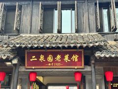 -二泉园老菜馆·百年无锡菜