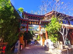 -丽江束河古镇-石莲古寺