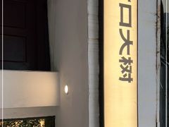 门面-村口大树(长乐路店)